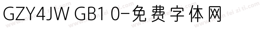 GZY4JW GB1 0字体转换